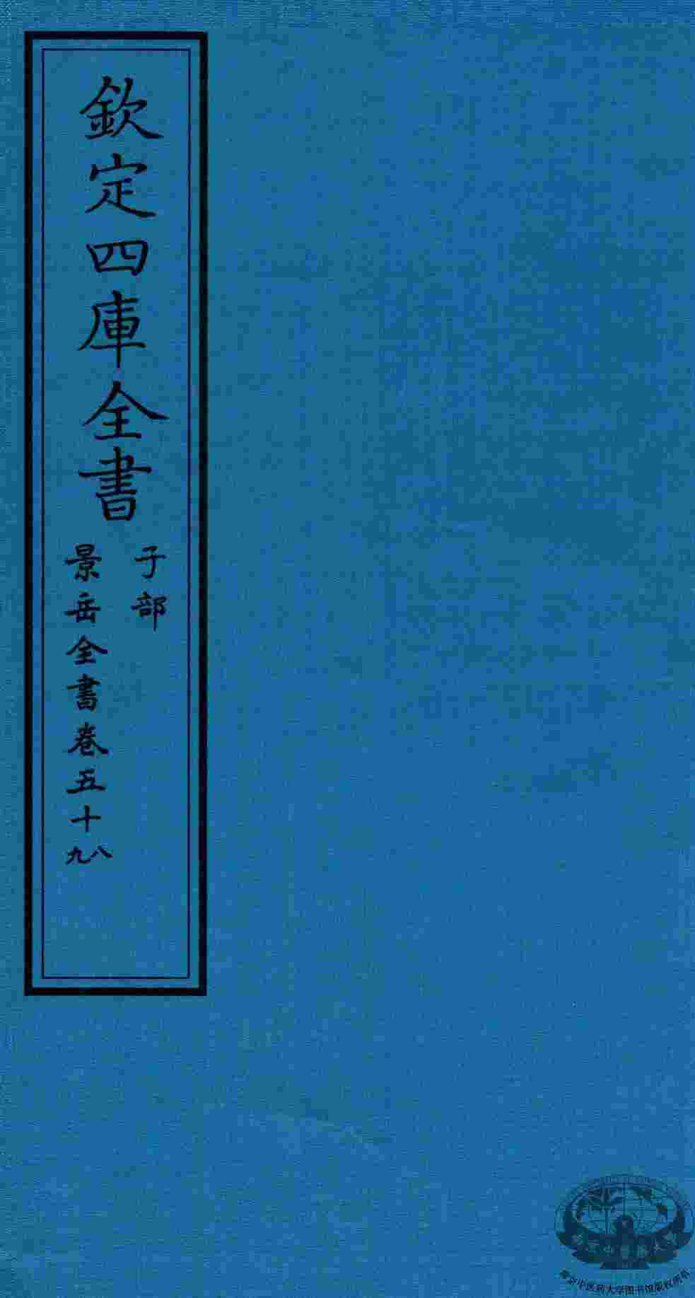 钦定四库全书  子部  景岳全书  卷58-59